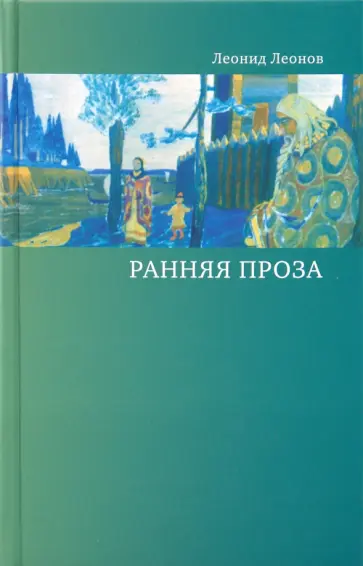 Леонид Леонов - Ранняя проза обложка книги
