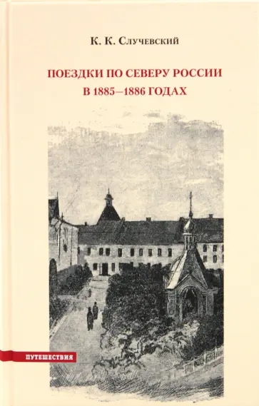 Константин Случевский - Поездки по Северу России в 1885-1886 годах обложка книги