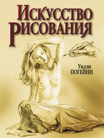 Уилли Погейни - Искусство рисования обложка книги