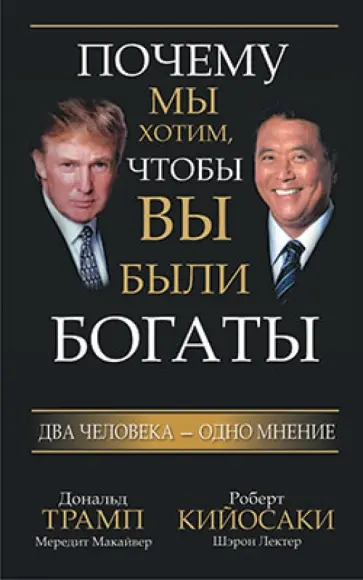Трамп, Кийосаки - Почему мы хотим, чтобы вы были богаты обложка книги