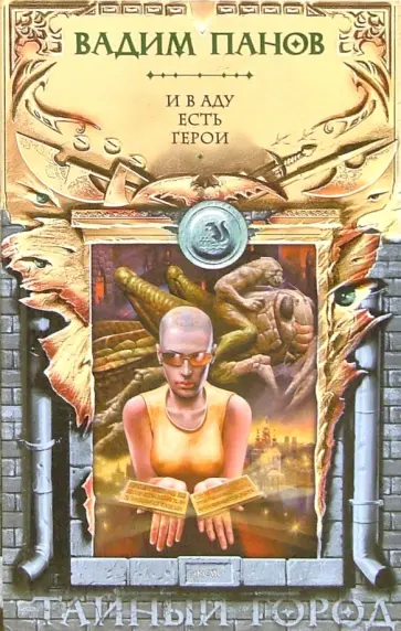 Цикл тайный город