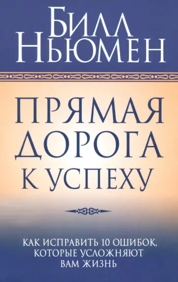 Билл Ньюмен - Прямая дорога к успеху обложка книги