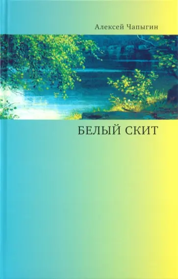 Алексей Чапыгин - Белый скит обложка книги