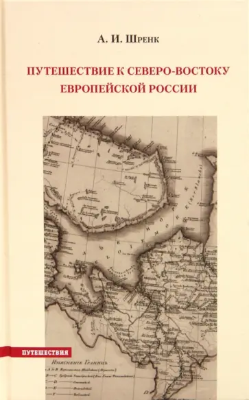 Александр Шренк - Путешествие к северо-востоку Европейской России обложка книги
