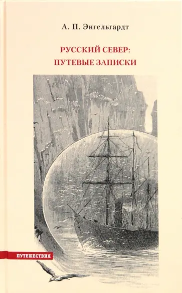 Александр Энгельгардт - Русский Север. Путевые записки Александр Энгельгардт - Русский Север. Путевые записки обложка книги