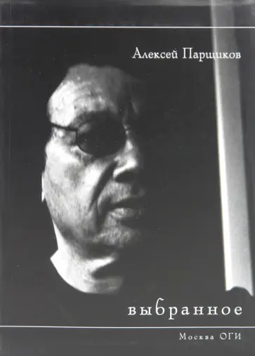 Алексей Парщиков - Выбранное Алексей Парщиков - Выбранное обложка книги