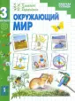 Окружающий мир