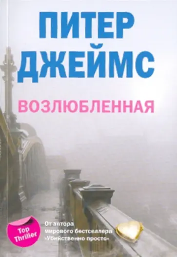 Питер Джеймс - Возлюбленная обложка книги