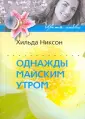 Никсон Хильда
