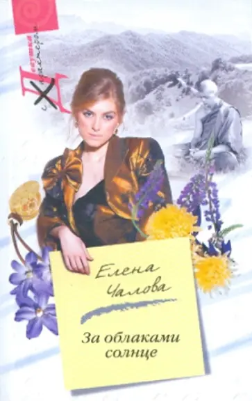 Елена Чалова - За облаками солнце обложка книги