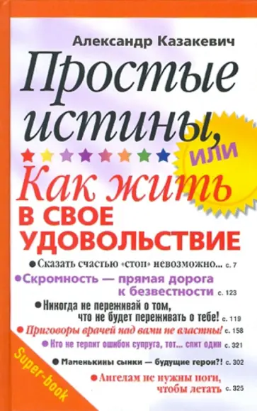 Александр Казакевич - Простые истины, или Как жить в свое удовольствие Александр Казакевич - Простые истины, или Как жить в свое удовольствие обложка книги