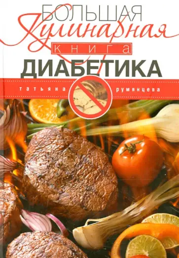 Татьяна Румянцева - Большая кулинарная книга диабетика Татьяна Румянцева - Большая кулинарная книга диабетика обложка книги