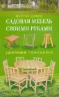 лучших идей: садовая мебель своими руками на фото