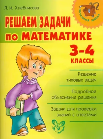 Людмила Хлебникова - Решаем задачи по математике. 3-4 классы обложка книги