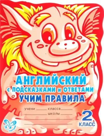 Алевтина Илюшкина - Английский с подсказками и ответами: Учим правила. 2 класс Алевтина Илюшкина - Английский с подсказками и ответами: Учим правила. 2 класс обложка книги