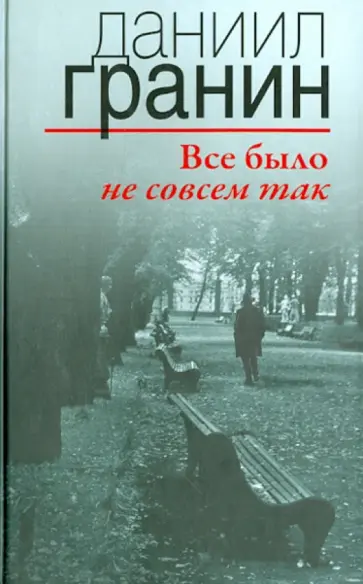Даниил Гранин - Все было не совсем так. обложка книги