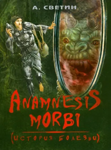 Александр Светин - Anamnesis morbi. (История болезни) обложка книги