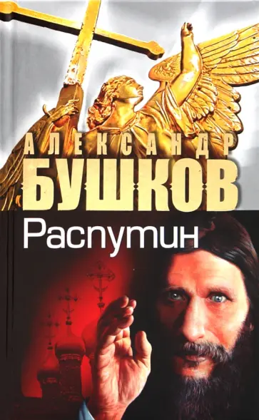 Александр Бушков - Распутин. Выстрелы из прошлого обложка книги