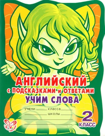 Алевтина Илюшкина - Английский с подсказками и ответами: Учим слова. 2 класс Алевтина Илюшкина - Английский с подсказками и ответами: Учим слова. 2 класс обложка книги