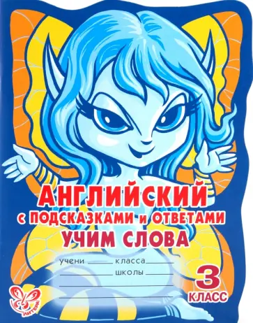 Алевтина Илюшкина - Английский с подсказками и ответами: Учим слова. 3 класс Алевтина Илюшкина - Английский с подсказками и ответами: Учим слова. 3 класс обложка книги