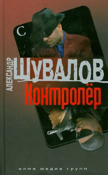 Александр Шувалов - Контролер обложка книги