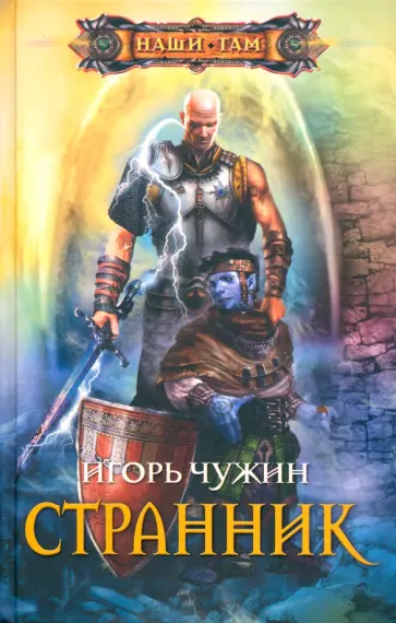 Игорь Чужин - Странник Игорь Чужин - Странник обложка книги