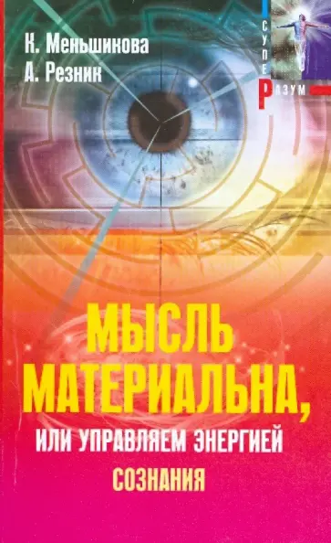 Меньшикова, Резник - Мысль материальна, или Управляем энергией сознания Меньшикова, Резник - Мысль материальна, или Управляем энергией сознания обложка книги