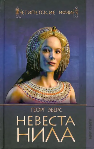 Георг Эберс - Невеста Нила обложка книги