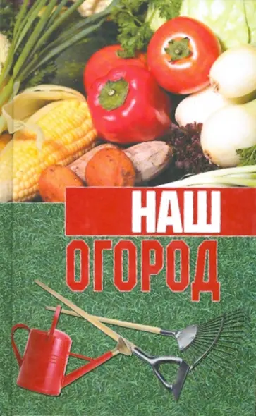 Наш огород Наш огород обложка книги