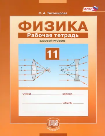 Светлана Тихомирова - Физика. 11 класс. Рабочая тетрадь. Базовый уровень. ФГОС Светлана Тихомирова - Физика. 11 класс. Рабочая тетрадь. Базовый уровень. ФГОС обложка книги