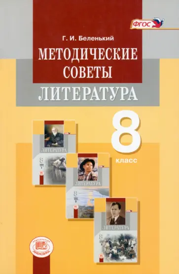 Геннадий Беленький - Литература. 8 класс. Методические советы к учебнику. Пособие для учителя. ФГОС Геннадий Беленький - Литература. 8 класс. Методические советы к учебнику. Пособие для учителя. ФГОС обложка книги