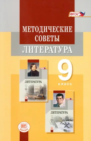 Беленький, Красновский - Литература. 9 класс. Методические советы. Пособие для учителя. ФГОС Беленький, Красновский - Литература. 9 класс. Методические советы. Пособие для учителя. ФГОС обложка книги