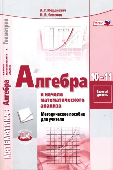 Мордкович, Семенов - Алгебра и начала математического анализа. 10-11 классы. Базовый уровень. Методическое пособие. ФГОС Мордкович, Семенов - Алгебра и начала математического анализа. 10-11 классы. Базовый уровень. Методическое пособие. ФГОС обложка книги
