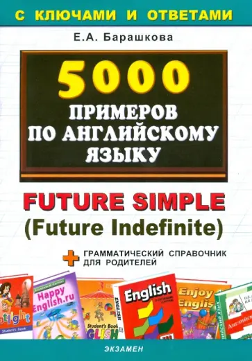 Елена Барашкова - 5000 примеров по английскому языку Елена Барашкова - 5000 примеров по английскому языку обложка книги