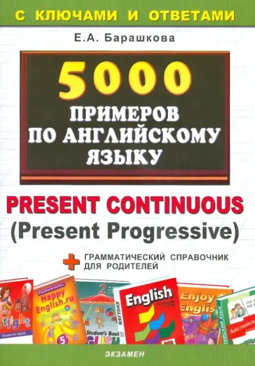 Елена Барашкова - 5000 примеров по английскому языку Елена Барашкова - 5000 примеров по английскому языку обложка книги