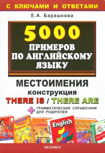 Елена Барашкова - 5000 примеров по английскому языку: Местоимения. Конструкция Елена Барашкова - 5000 примеров по английскому языку: Местоимения. Конструкция обложка книги