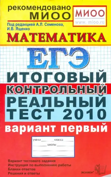 Ященко, Семенов - ЕГЭ 2010. Математика. Итоговый контрольный реальный тест. Вариант 1 Ященко, Семенов - ЕГЭ 2010. Математика. Итоговый контрольный реальный тест. Вариант 1 обложка книги