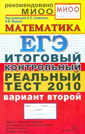 Ященко, Семенов - ЕГЭ 2010. Математика. Итоговый контрольный реальный тест. Вариант 2 Ященко, Семенов - ЕГЭ 2010. Математика. Итоговый контрольный реальный тест. Вариант 2 обложка книги