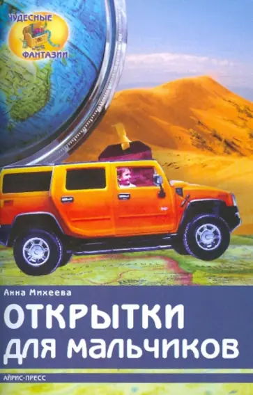 Анна Михеева - Открытки для мальчиков обложка книги