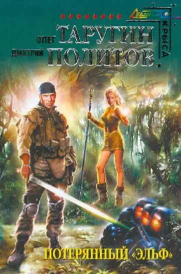 Таругин, Политов - Потерянный "Эльф" обложка книги