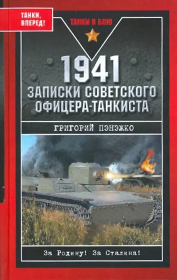 Григорий Пэнэжко - 1941. Записки советского офицера-танкиста обложка книги