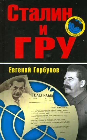 Евгений Горбунов - Сталин и ГРУ Евгений Горбунов - Сталин и ГРУ обложка книги