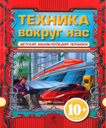 Зуенко, Беринова - Техника вокруг нас обложка книги