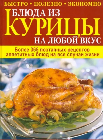 Блюда из курицы на любой вкус обложка книги