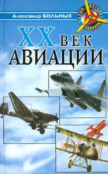Александр Больных - XX век авиации обложка книги