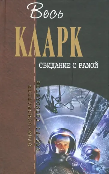 Артур Кларк - Свидание с Рамой Артур Кларк - Свидание с Рамой обложка книги