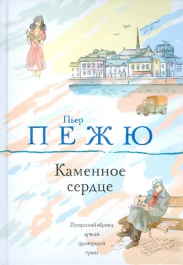 Пьер Пежю - Каменное сердце обложка книги
