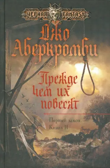 Джо Аберкромби - Прежде чем их повесят Джо Аберкромби - Прежде чем их повесят обложка книги