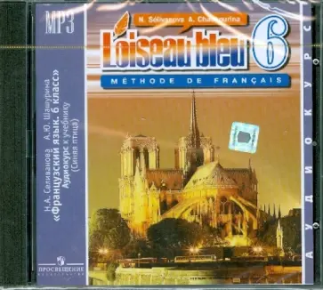 Селиванова, Шашурина - Французский язык. 6 класс. Аудиокурс к учебнику (CDmp3) Селиванова, Шашурина - Французский язык. 6 класс. Аудиокурс к учебнику (CDmp3) обложка книги