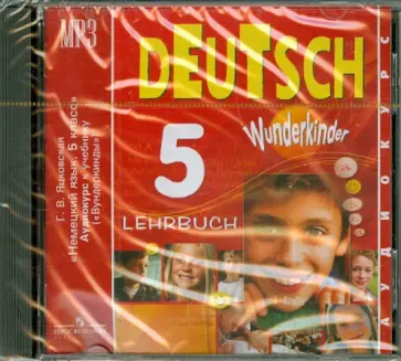 Галина Яцковская - Немецкий язык. 5 класс. Аудиокурс к учебнику. Wunderkinder (CDmp3) обложка книги